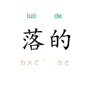落的