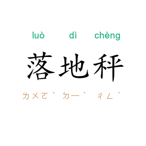 落地秤