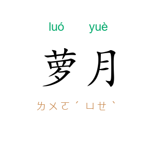 萝月