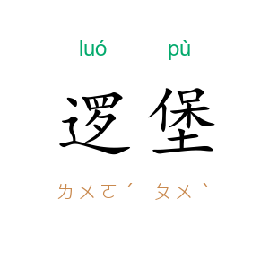 逻堡
