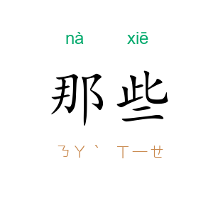 那些
