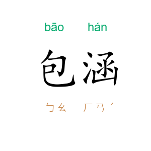 包涵