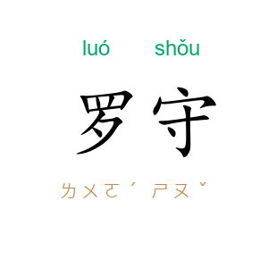 罗守