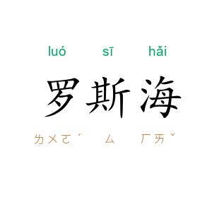 罗斯海