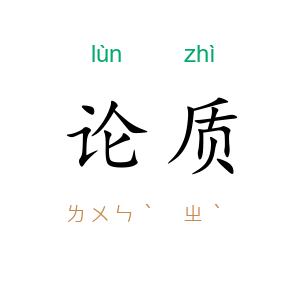 论质