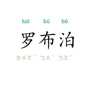 罗布泊