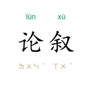 论叙