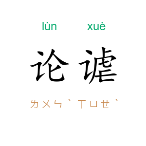 论谑