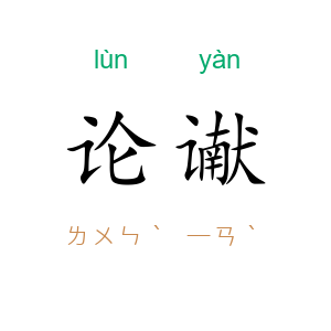 论谳