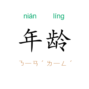 年龄