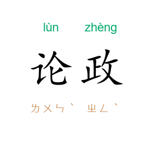 论政