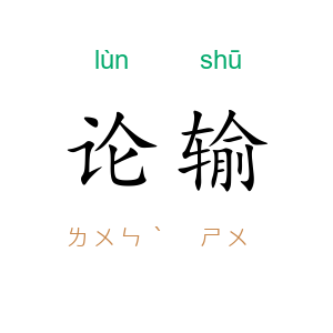 论输