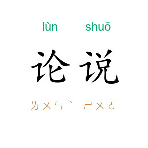 论说