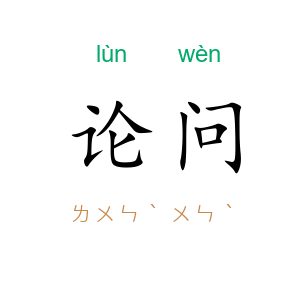 论问