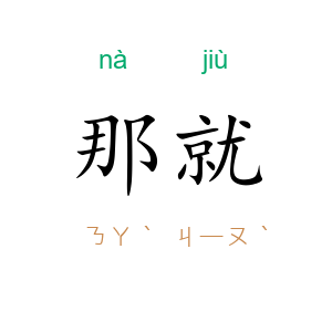 那就