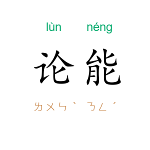 论能