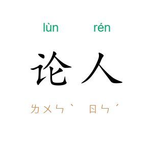 论人