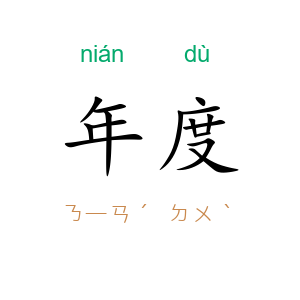 年度