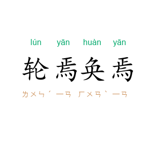 轮焉奂焉