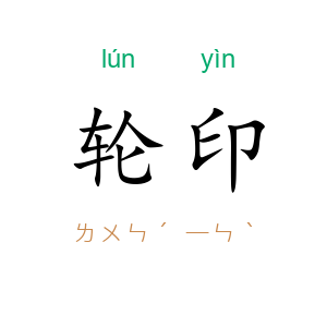 轮印