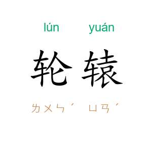 轮辕