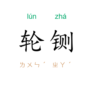 轮铡