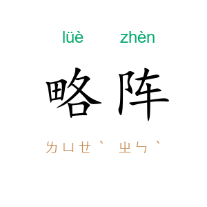 略阵
