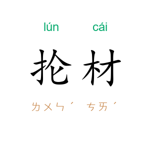 抡材