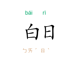 白日