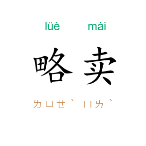 略卖