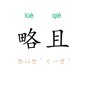 略且