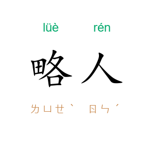 略人