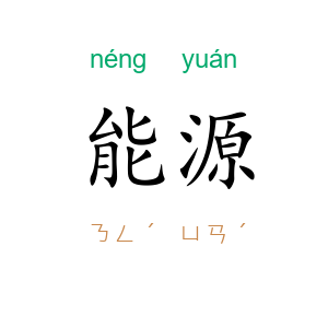 能源