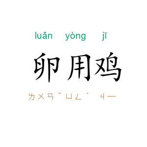 卵用鸡