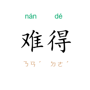 难得