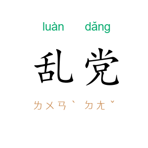 乱党