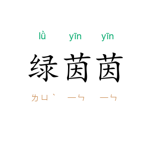 绿茵茵