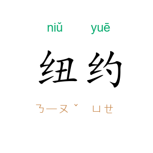 纽约