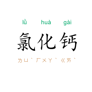 氯化钙