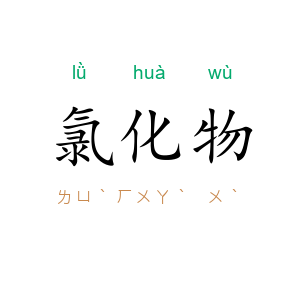氯化物