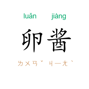 卵酱