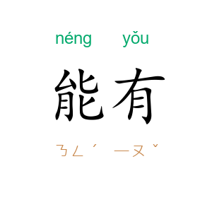 能有