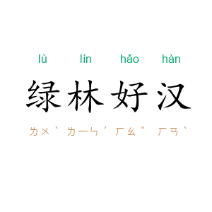 绿林好汉