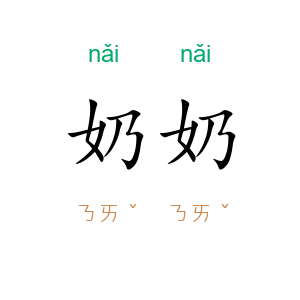 奶奶