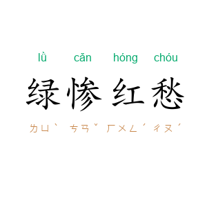 绿惨红愁