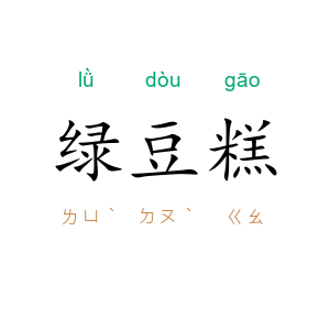 绿豆糕
