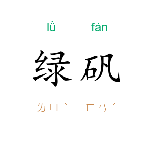 绿矾