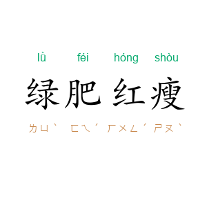 绿肥红瘦