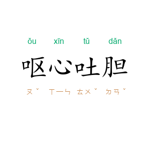 呕心吐胆