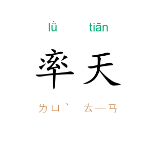 率天